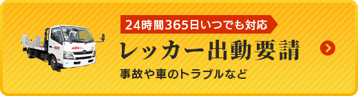 レッカー出動要請