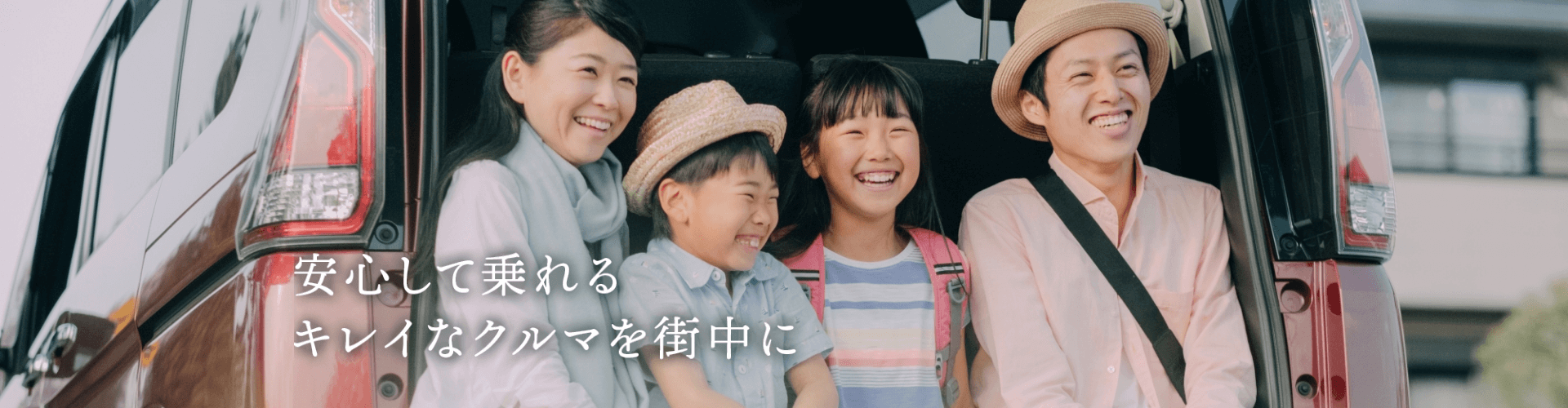 安心して乗れるキレイなクルマを街中に