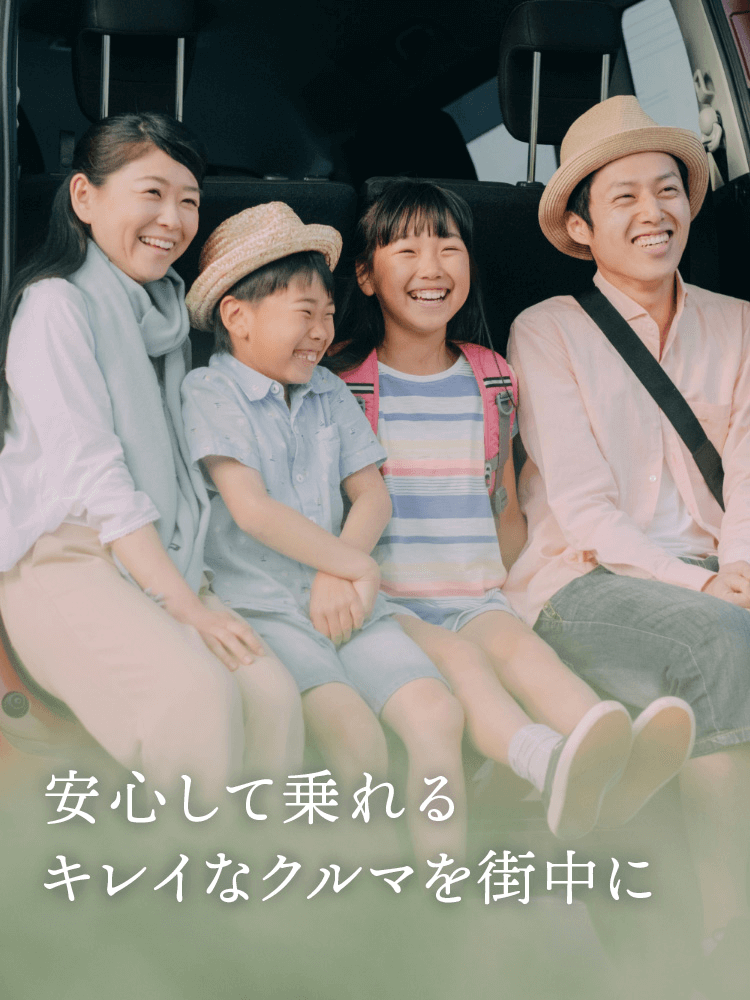 安心して乗れるキレイなクルマを街中に