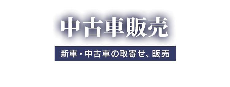 お車の販売