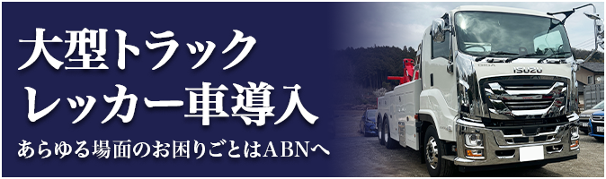 大型トラックレッカー車導入