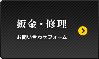 鈑金・修理