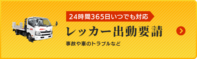 レッカー出動要請