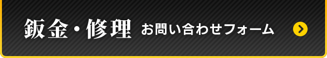 鈑金・修理