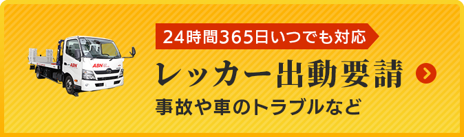 レッカー出動要請