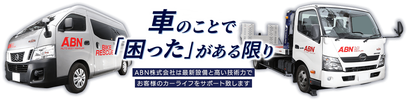 お客様のカーライフをサポートいたします