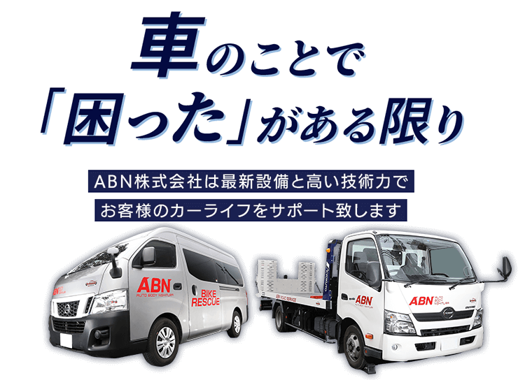 お客様のカーライフをサポートいたします